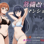 常識改変マンション(ぽんちき) [d_280942]