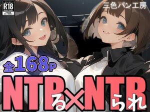 NTRる彼女とNTRられ彼女 〜被写体のムコウガワ〜1(三色パン工房) [d_280945]