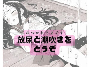 おつかれさまです 放尿と潮吹きをどうぞ(ハローギャロー) [d_280949]