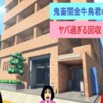 鬼畜闇金牛鳥君の ヤバ過ぎる回収(マニアニマ) [d_280963]