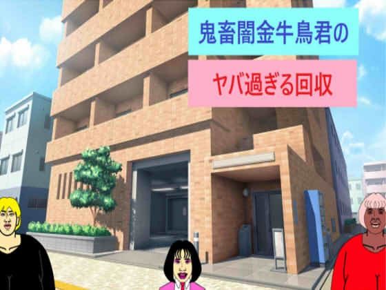 鬼畜闇金牛鳥君の ヤバ過ぎる回収(マニアニマ) [d_280963]