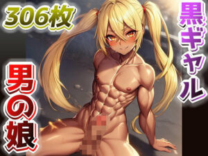 【AI】黒ギャル男の娘のイラスト集(AIと平和) [d_280979]