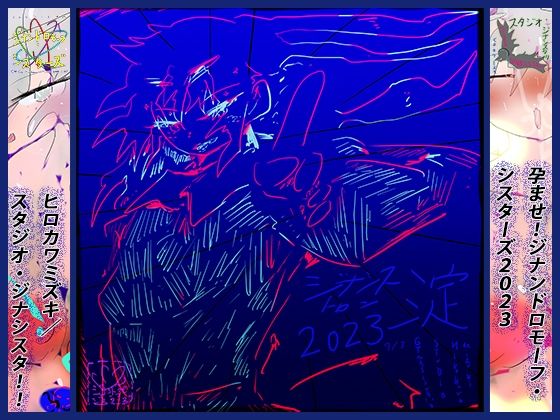 孕ませ！ジナンドロモーフ・シスターズ！2023〜Diversity＆Freedom；〜(スタジオ・ジナシスタ！！) [d_280989]