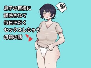 息子の巨根に誘惑されて毎日汗だくセックスしちゃう母親の話(ラット) [d_280997]