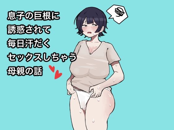 息子の巨根に誘惑されて毎日汗だくセックスしちゃう母親の話(ラット) [d_280997]