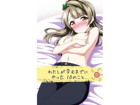 わたしが孕むまでにやった10のこと(serina) [d_281002]