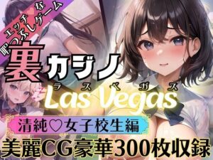 裏カジノLas Vegas【清純女子校生編】(ルルのアトリエ) [d_281008]