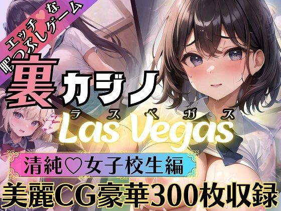 裏カジノLas Vegas【清純女子校生編】(ルルのアトリエ) [d_281008]