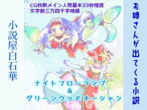 水没遺跡ナイトフローランプ＆水林孤島グリーンウッドオーシャン(小説屋白石華) [d_281015]