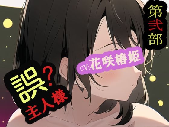 【第弐部】誤主人様(MIMIniMICAN) [d_281018]