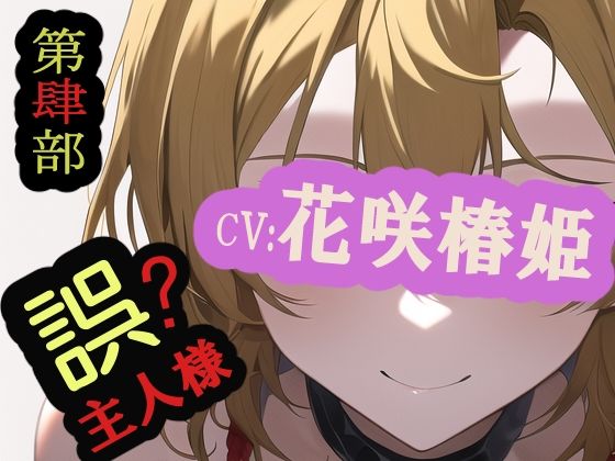 【第肆部】誤主人様(MIMIniMICAN) [d_281024]