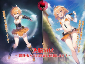 洗脳の杖 〜冒険者から犯罪者に転職します！〜(BZM研究所) [d_281030]