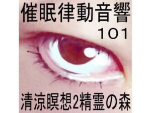 催●律動音響101_清涼瞑想2-精霊の森(ぴぐみょんスタジオ) [d_281050]