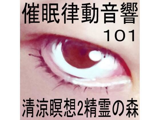 催●律動音響101_清涼瞑想2-精霊の森(ぴぐみょんスタジオ) [d_281050]