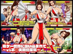 格ゲー世界に吸い込まれて VS不○火舞総集編＋EXROUND(舞狩の屋台) [d_281060]