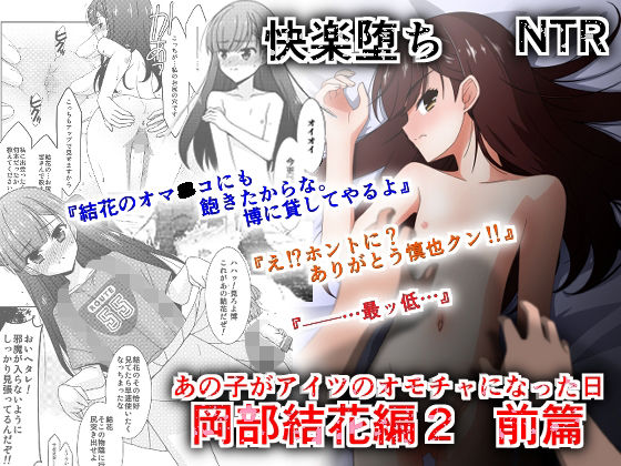 あの子がアイツのオモチャになった日 岡部結花編2 前篇(こうや堂) [d_281062]