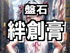 盤石 絆創膏(かわうそ団地) [d_281067]