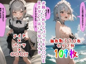 お願いされたらパンツ＆〇〇〇を見せなくてはいけないメイド(バニラピノ) [d_281074]