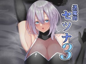 退魔師セツナ3(白の葉) [d_281089]