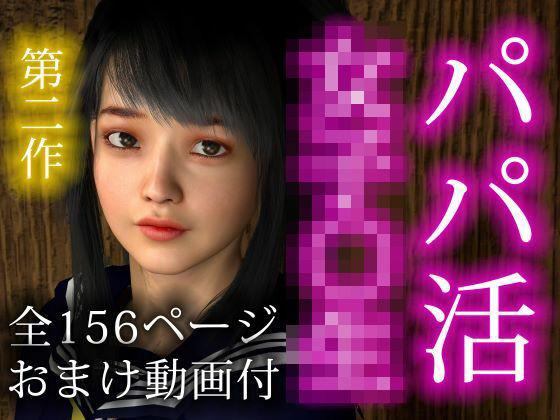 パパ活女子〇生（第二作）(Nsox) [d_281091]