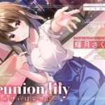 【あまあま百合ボイス】Reunion lily〜両片思いは突然に〜(ニジイロサクラ) [d_281096]
