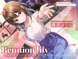【あまあま百合ボイス】Reunion lily〜両片思いは突然に〜(ニジイロサクラ) [d_281096]