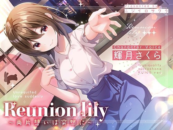 【あまあま百合ボイス】Reunion lily〜両片思いは突然に〜(ニジイロサクラ) [d_281096]