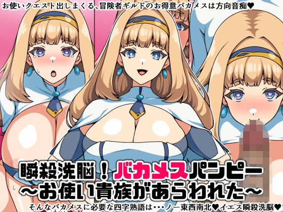 瞬殺洗脳！バカメスパンピー！〜お使い貴族があらわれた〜(にっちさんぎょう) [d_281105]