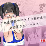 隠れて水着撮影会に出てた非合法〇〇生お仕置き生セックス(エロ漫画家になるには) [d_281114]