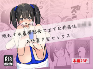 隠れて水着撮影会に出てた非合法〇〇生お仕置き生セックス(エロ漫画家になるには) [d_281114]