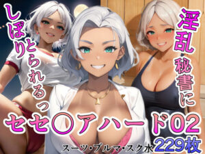 セセ〇アハード02(TOSHIKIX) [d_281119]