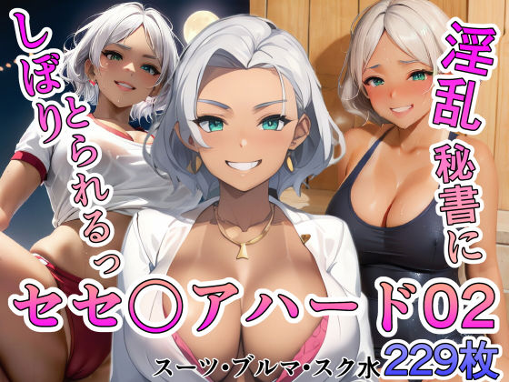 セセ〇アハード02(TOSHIKIX) [d_281119]