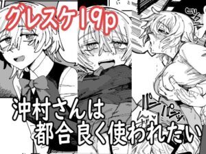 沖村さんは都合良く使われたい(無反動超火力) [d_281126]