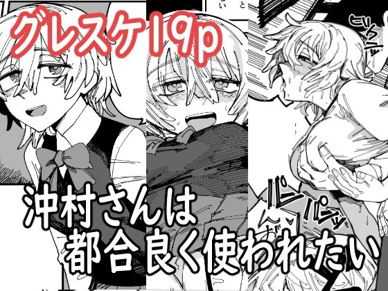 沖村さんは都合良く使われたい(無反動超火力) [d_281126]