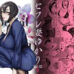 Special EXtra FRIEND セフレ妻ゆかり Vol.02 RE(アイソカーブ) [d_281127]