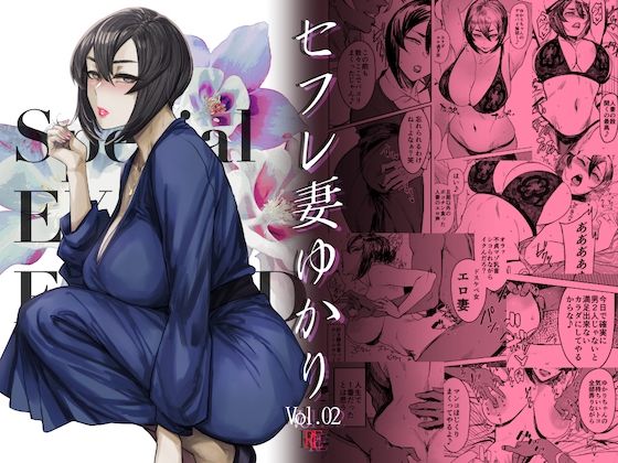 Special EXtra FRIEND セフレ妻ゆかり Vol.02 RE(アイソカーブ) [d_281127]