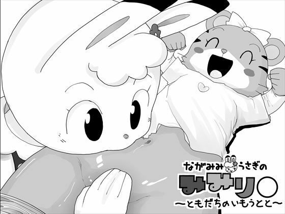 ながみみうさぎのみみりん(もじゃ夫) [d_281129]