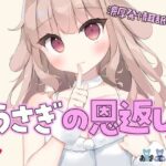 うさぎの恩返し？濃厚発情耳舐め？(あまてぃあ) [d_281130]