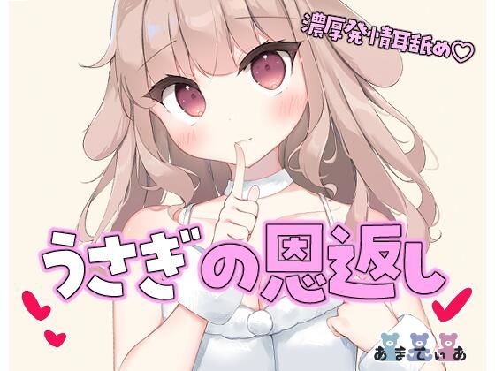 うさぎの恩返し？濃厚発情耳舐め？(あまてぃあ) [d_281130]