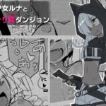 ルナとくすぐりトラップダンジョン(サメ工房) [d_281144]