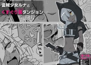 ルナとくすぐりトラップダンジョン(サメ工房) [d_281144]