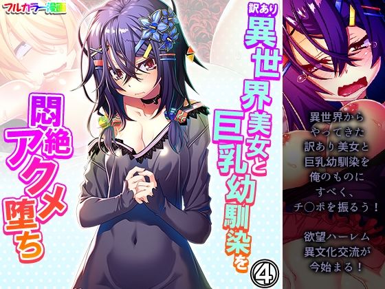 訳あり異世界美女と巨乳幼馴染を悶絶アクメ堕ち 4巻(アロマコミック) [d_281152]