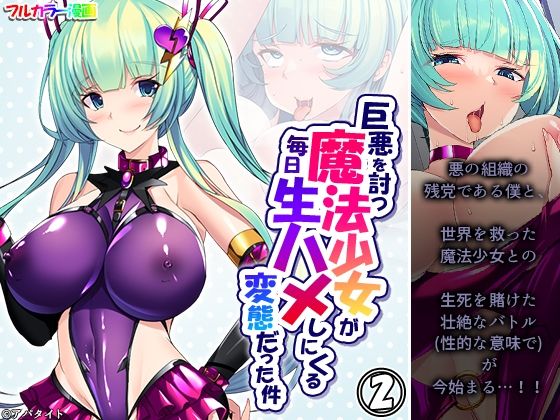 巨悪を討つ魔法少女が毎日生ハメしにくる変態だった件 2巻(悶々堂) [d_281153]