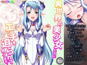 異世界の美少女たちにエッチを迫られて困ってます！ 6巻(あまからや) [d_281154]