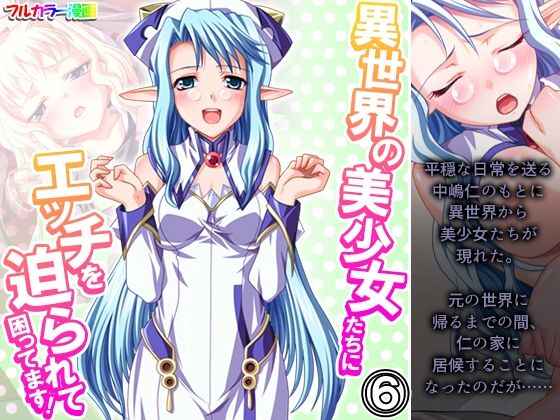 異世界の美少女たちにエッチを迫られて困ってます！ 6巻(あまからや) [d_281154]