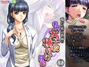 嗤われ底辺教師の名門女子校種付け日記 6巻(あまからや) [d_281157]