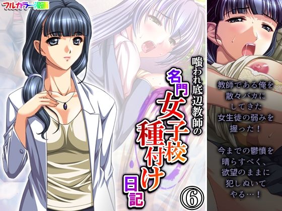 嗤われ底辺教師の名門女子校種付け日記 6巻(あまからや) [d_281157]