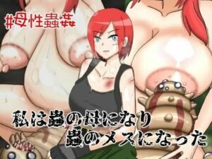 私は蟲のメスになり、蟲の母になった。(蟲んむしん) [d_281160]