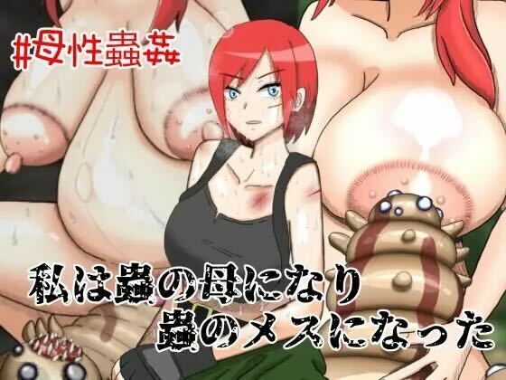 私は蟲のメスになり、蟲の母になった。(蟲んむしん) [d_281160]