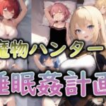 魔物ハンター睡眠姦計画(メガネーロ) [d_281170]